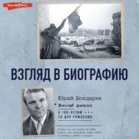 Взгляд в биографию, аудиокнига Юрия Бондарева. ISDN70461397