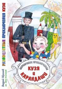 Разноцветные приключения Кузи: серебряное приключение – Кузя и карандаши - Андрей Щеглов