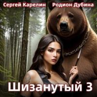 Шизанутый 3 - Сергей Карелин