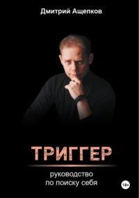 Триггер. Руководство по поиску себя, аудиокнига Дмитрия Ащепкова. ISDN70461556