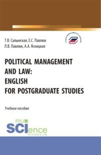 Political management and law: english for postgraduate studies. (Магистратура). Учебное пособие. - Татьяна Салынская