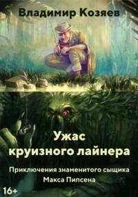 УЖАС КРУИЗНОГО ЛАЙНЕРА - Владимир Козяев