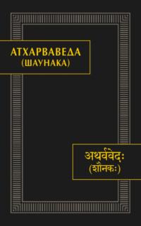 Атхарваведа (Шаунака) - Коллектив авторов
