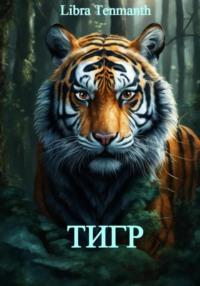 Тигр - Libra Tenmanth