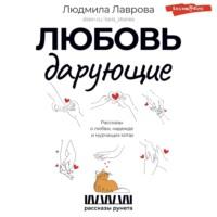 Любовь дарующие: рассказы о любви, надежде и мурчащих котах - Людмила Лаврова