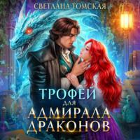 Трофей для адмирала драконов - Светлана Томская
