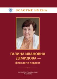 Галина Ивановна Демидова – филолог и педагог - Сборник