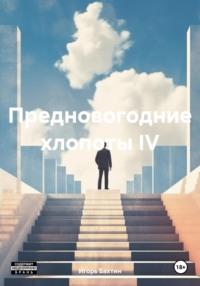 Предновогодние хлопоты IV - Игорь Бахтин