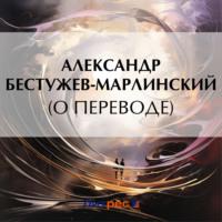 (О переводе) - Александр Бестужев-Марлинский