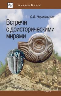 Встречи с доисторическими мирами, аудиокнига Сергея Наугольных. ISDN70475581