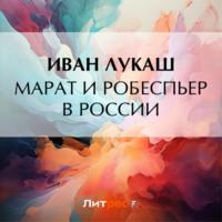 Марат и Робеспьер в России - Иван Лукаш