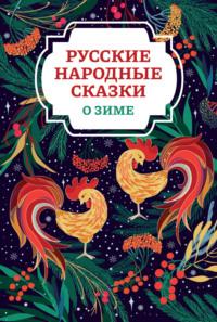 Русские народные сказки о зиме - Русские сказки