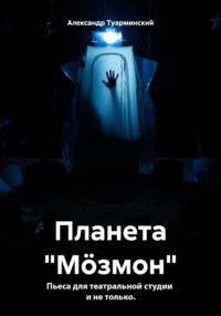 Планета «Мöзмон», аудиокнига Александра Сергеевича Туарминского. ISDN70480189