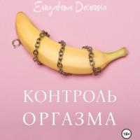 Контроль оргазма - Елизавета Домина