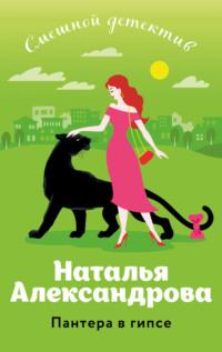 Пантера в гипсе - Наталья Александрова