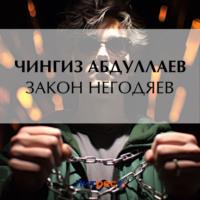 Закон негодяев - Чингиз Абдуллаев