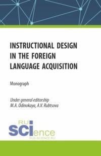 Instructional design in the foreign language acquisition. (Магистратура). Монография. - Мария Одинокая