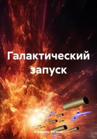Галактический запуск, аудиокнига Владимира Ваганова. ISDN70488358