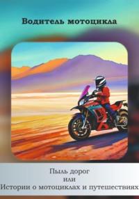 Пыль дорог, или Истории о мотоциклах и путешествиях, аудиокнига Водителя Мотоцикла. ISDN70492564