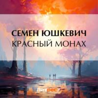 Красный монах, аудиокнига Семена Соломоновича Юшкевича. ISDN70493482