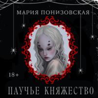 Паучье княжество, аудиокнига Марии Понизовской. ISDN70493671