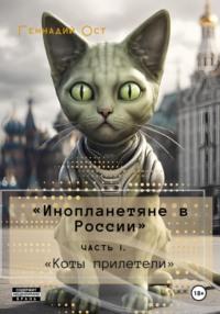 «Инопланетяне в России». Часть 1. «Коты прилетели» - Геннадий Ост