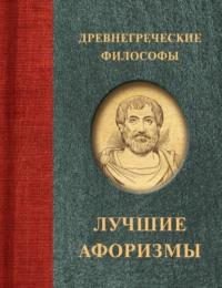 Древнегреческие философы - Сборник афоризмов