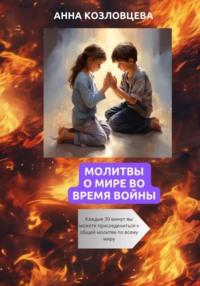 Молитвы о мире во время войны, аудиокнига Анны Козловцевой. ISDN70496548