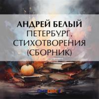 Петербург. Стихотворения (сборник) - Андрей Белый