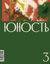 Журнал «Юность» №03/2024 - Литературно-художественный журнал