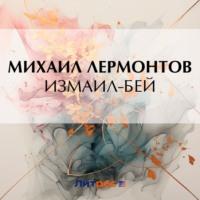 Измаил-Бей - Михаил Лермонтов