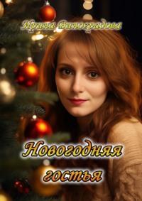 Новогодняя гостья - Ирина Виноградова