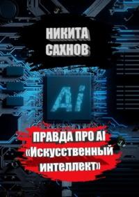 Правда про AI «Искусственный интеллект» - Никита Сахнов