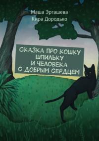 Сказка про кошку Шпильку и Человека с добрым сердцем, аудиокнига Маши Эргашевой. ISDN70501072