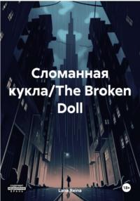 Сломанная кукла/The Broken Doll - Lana Reina
