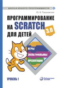 Программирование на Scratch 3.0 для детей. Уровень 1, аудиокнига Ю. В. Пашковской. ISDN70502377
