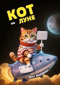 Кот на Луне - Max Marshall