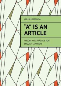 «A» is an article. Theory and Practice for English Learners,  аудиокнига. ISDN70503799