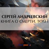 Книга о смерти. Том I - Сергей Андреевский