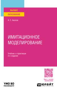 Имитационное моделирование 2-е изд., пер. и доп. Учебник и практикум для вузов - Андраник Акопов