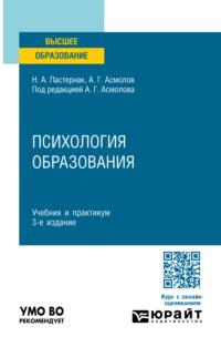 Психология образования 3-е изд., пер. и доп. Учебник и практикум для вузов - Александр Асмолов