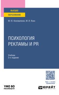 Психология рекламы и PR 2-е изд., пер. и доп. Учебник для вузов - Марина Коноваленко