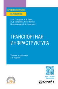 Транспортная инфраструктура 3-е изд., пер. и доп. Учебник и практикум для СПО - Андрей Горев