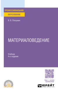 Материаловедение 4-е изд., пер. и доп. Учебник для СПО - Всеволод Плошкин