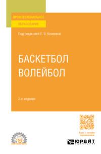 Баскетбол, волейбол 2-е изд., пер. и доп. Учебное пособие для СПО - Елена Конеева
