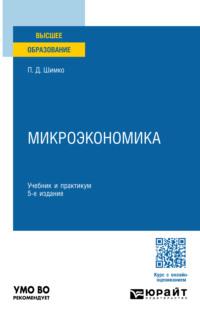Микроэкономика 5-е изд. Учебник и практикум для вузов - Петр Шимко