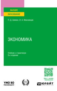 Экономика 5-е изд. Учебник и практикум для вузов - Игорь Максимцев