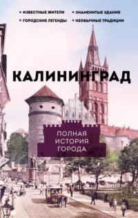 Калининград. Полная история города, аудиокнига Лианы Минасян. ISDN70506157