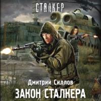 Закон сталкера - Дмитрий Силлов