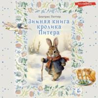 Зимняя книга кролика Питера - Беатрис Поттер
